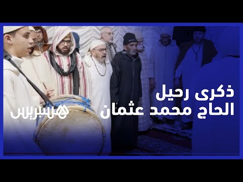 "الزاوية الهبرية الدرقاوية تحيي ذكرى رحيل الحاج محمد عثمان الملقب "بونعناع