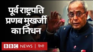 Pranab Mukherjee Death : Former President प्रणब मुखर्जी का निधन हुआ. (BBC Hindi) | DOWNLOAD THIS VIDEO IN MP3, M4A, WEBM, MP4, 3GP ETC