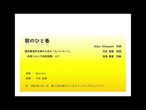 信長貴富〈歌のひと巻〉混声四部合唱