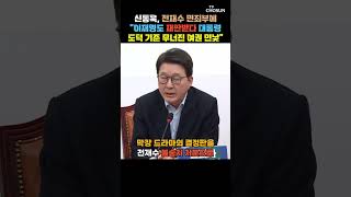 신동욱 범죄자 막장 드라마 전재수 불송치로 완성 [티조Clip] #shorts