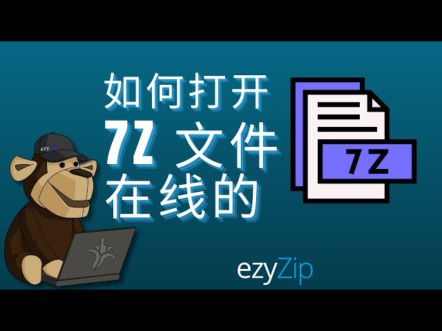 如何在线打开7zip文件（简单指南）