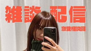 恋愛相談会〜秋の陣〜
