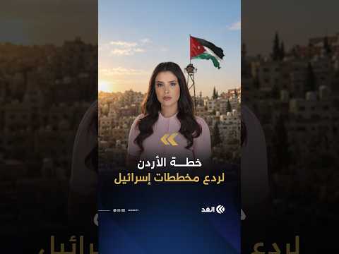 عمَّان تلغي اتفاقية السلام مع إسرائيل وتحشد القوات على الحدود.. خطة طوارئ أردنية لوقت الأزمة