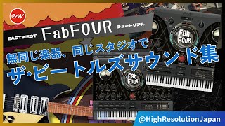 Video thumbnail for East West: Fab Four チュートリアル　1　【日本語字幕付】 by High Resolution co.,ltd.