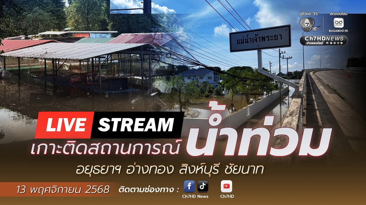 Live : เกาะติดสถานการณ์น้ำท่วมช่วงค่ำ อ.อินทร์บุรี จ.ส