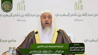 صورة المنارة السابعة: تاريخ التأصيل