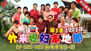 EP 985-986 麻辣亲家(1-2)【#外来媳妇本地郎 第三季 超清版】#粤语 #喜剧 #康家
