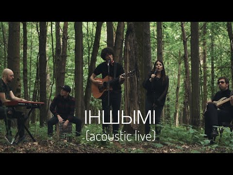 NAVIBAND - ІНШЫМІ (acoustic live)