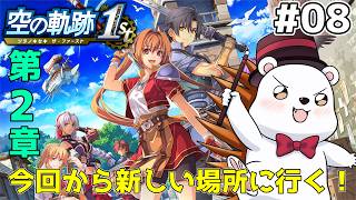 【空の軌跡 the 1st】第二章突入！新しい町はどんな場所になる！？　※難易度ナイトメア #8