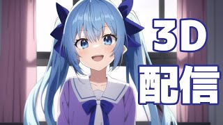 【全身3D】カナタヒカリ4月の3D雑談放送【生放送】