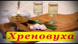 Хреновуха рецепт