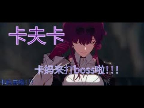 卡妈来啦！！！【崩壞：星穹鐵道】【何物朝向死亡】（平民練度）Boss