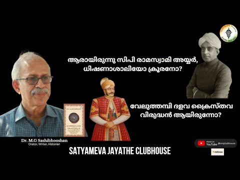 Dr M.G Sasibhooshan - Sir C.P Ramaswamy Iyyer | Veluthampi Dalawa | SmJ 131