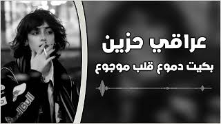 عراقي حزين بكيت دموع قلب موجوع مطلوبه اكثر شيء