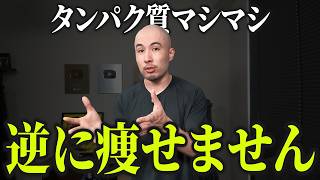 「タンパク質は摂れば摂るほど痩せる」は大間違いです