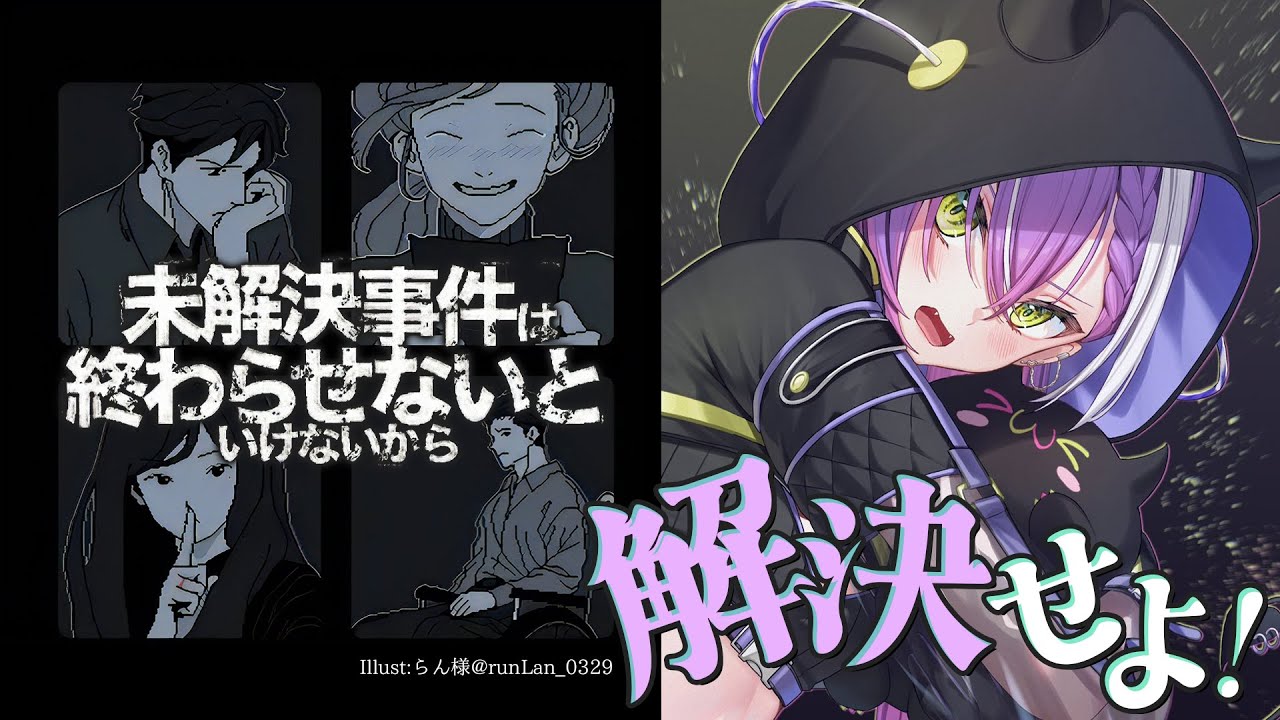 【未解決事件は終わらせないといけないから】事件を解決！🔍✨【常闇トワ/ホロライブ】