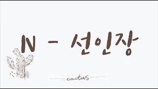 [韓中歌詞] VIXX N - 선인장(Cactus) 🌵