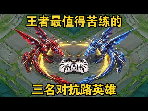 王者最值得苦练的三名对抗路英雄