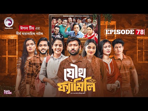 Joutho Family | যৌথ ফ্যামিলি | EP 78 | Eagle Team | Even, Mumu, Isshad, Kotha | Bangla Natok 2025