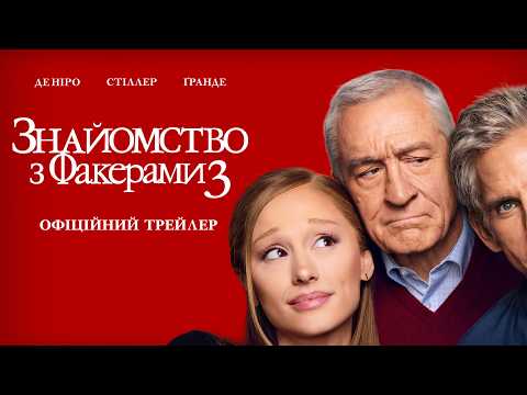 Знайомство з Факерами 3 / Focker-In-Law (2026) трейлер