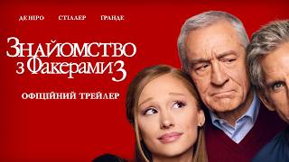 Знайомство з Факерами 3. Офіційний трейлер