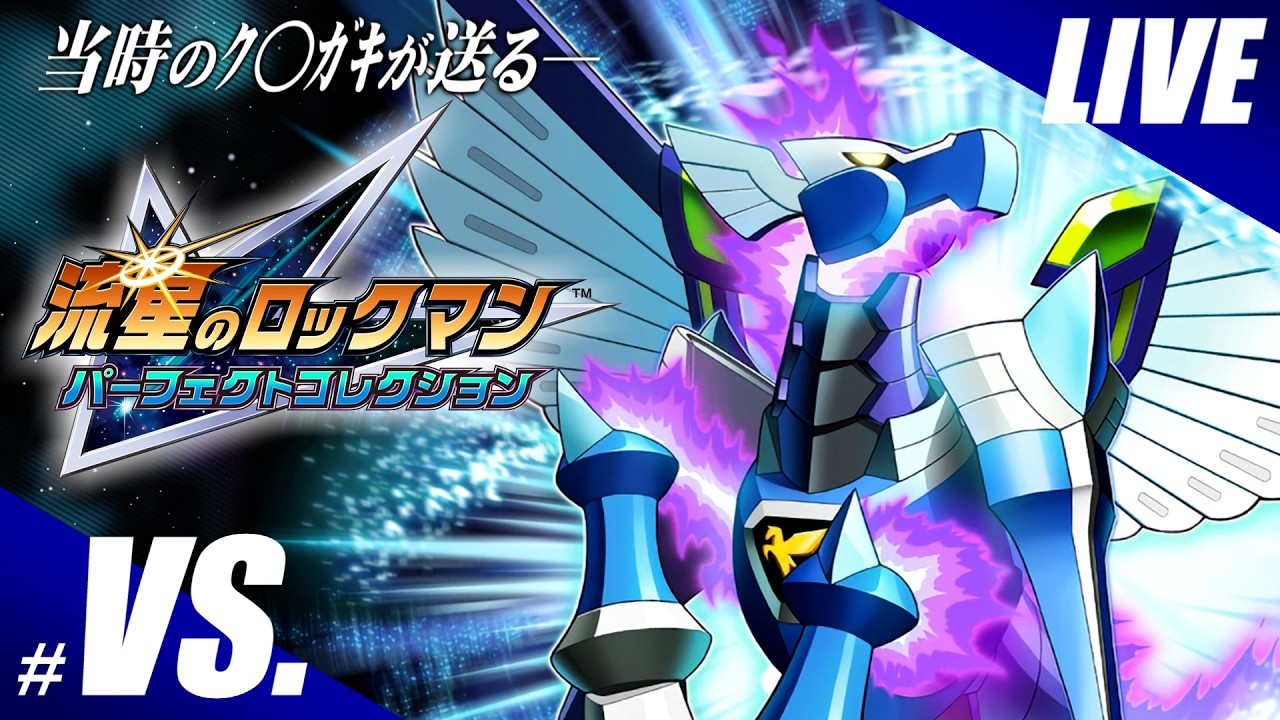 裏シナリオ【実況】傑作、流星のロックマン パーフェクトコレクションを嗜む