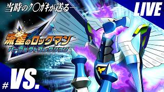 裏シナリオ【実況】傑作、流星のロックマン パーフェクトコレクションを嗜む