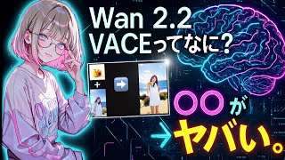 [The next technology after ControlNet] The latest AI Wan 2.2 VACE that completely fixes appear...
