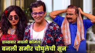 डान्सबार मधली कोमल बनली समीर चौघुलेची सून | Maharashtrachi Hasyajatra | New Marathi Comedy