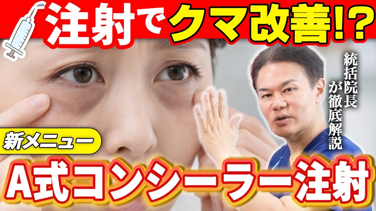 【クマ治療】コンシーラー不要の目元を作る「A式コンシーラー注射」を徹底解説!