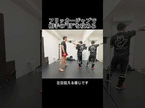 フリッカージャブで相手の“目”を狙え！#ボクシング #フリッカージャブ #はじめの一歩