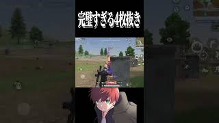 【荒野行動】完璧すぎる4枚抜きwwww #まろ　#荒野行動　#shorts