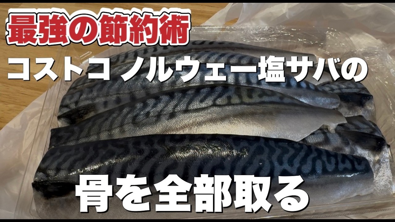 最強の節約術！コストコ塩サバの骨を全部抜いて骨取りサバを作ってみた