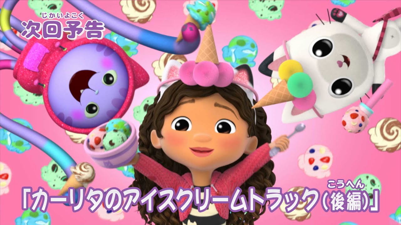 ギャビーのドールハウス　第103話「カーリタのアイスクリームトラック（後編）」予告