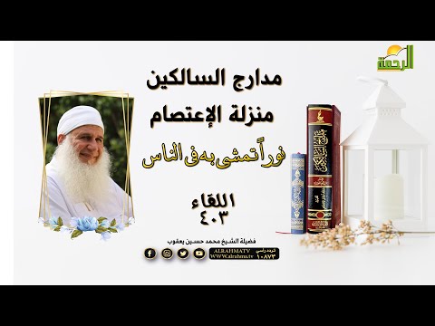 منزلة الاعتصام نورا تمشي به في الناس برنامج مدارج السالكين فضيلة الشيخ محمد حسين يعقوب