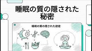 睡眠の質の隠された秘密