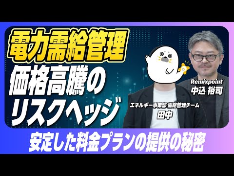 【エネルギー事業】電力需給管理価格高騰のリスクヘッジ！安定した料金プランの提供の秘密