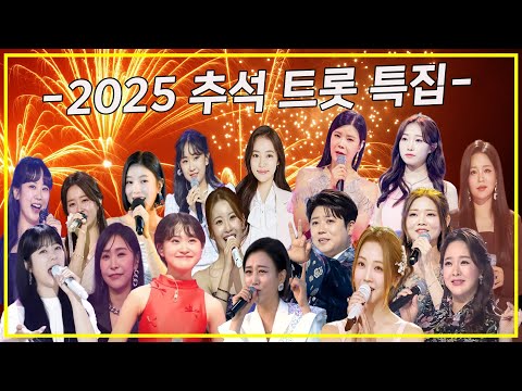 -2025 추석 트롯 특집-(강혜연,금잔디,김다현,린,마이진,배아현,신미래,양지은,오유진,은가은,장윤정,장혜리,전유진,정서주,허찬미,홍자,홍지윤)