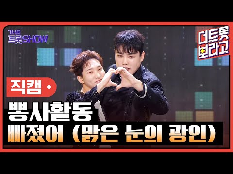 [세로 직캠]뽕사활동¸ 빠졌어(맑은 눈의 광인)| 트롯쇼 230703