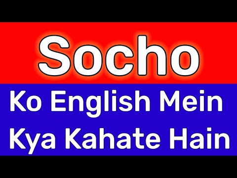 Socho Ko English Mein Kya Kahate Hain | Socho Ka Meaning | Socho Ki English Kya Hai, Socho Ka Matlab