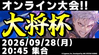 【大会】第54回 大将杯 GBVSR部門【グランブルーファンタジーヴァーサス -ライジング-/Granblue Fantasy Versus: Rising】