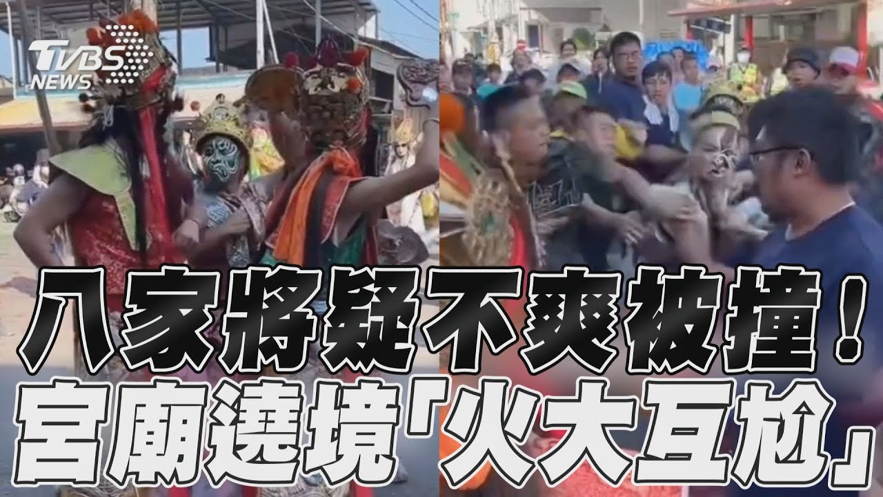 影音/官將首疑不爽被撞! 宮廟遶境「火大互尬」