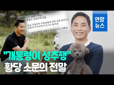 [유튜브] "강형욱에 사과"…성추행 '오해 벗은' 개통령