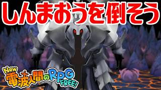 【New電波人間】しんまおうを倒そう メイン18 常闇の神殿【New 電波人間のRPG FREE！】