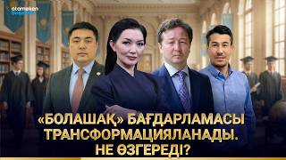 &laquo;БОЛАШАҚ&raquo; БАҒДАРЛАМАСЫ ТРАНСФОРМАЦИЯЛАНАДЫ. НЕ ӨЗГЕРЕДІ?