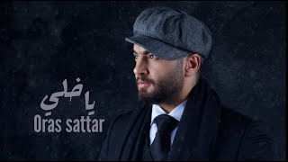 كلمات اغنية يا خلي اوراس ستار