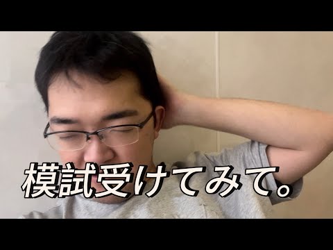 模試受けてみて。