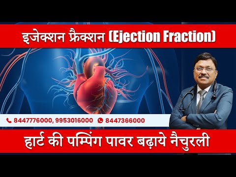 हार्ट की पम्पिंग पावर बढ़ाये नैचुरली | इजेक्शन फ्रैक्शन (Ejection Fraction)  | Dr. Bimal Chhajer