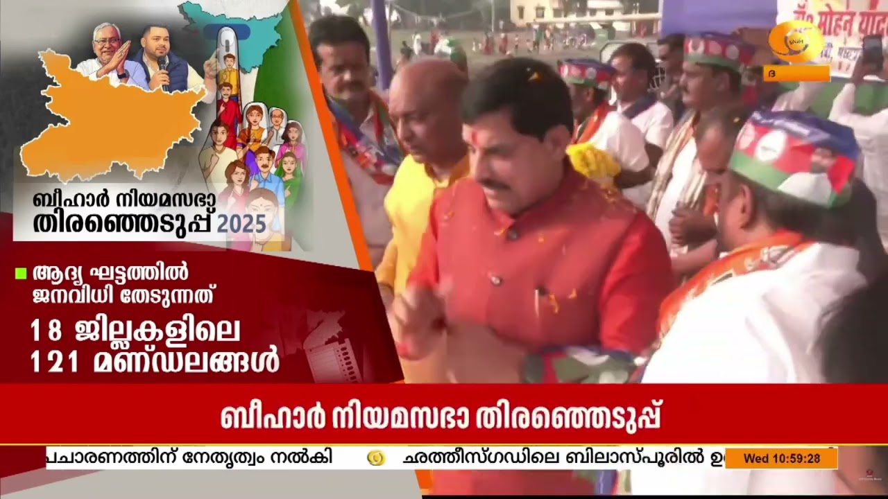 ബീഹാറിൽ ആദ്യഘട്ട വോട്ടെടുപ്പ് നാളെ.. ജനവിധി തേടുന്ന?