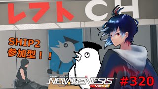 【PSO2NGS】320回目 ship882 初見さん歓迎‼ 参加型 エクセリオとは何ぞや スクラッチも引くよ【レフト/Vtuber】